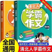 清北人学霸作文精英篇卓越篇全2册小学生作文大全三年级四至六小学五年级辅导训练写人景叙事分类起步通用写作技巧