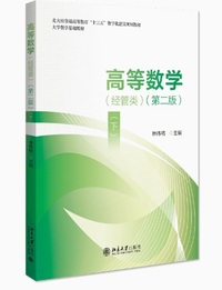 高等数学(经管类)(下)(第二版)
