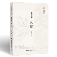 黄檗五部曲 3：艺道（黄檗文库·走进黄檗）