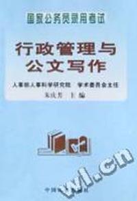 国家公务员录用考试行政管理与公文写作