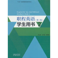 职程英语(第三版)学生用书2