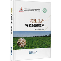 花生生产气象保障技术