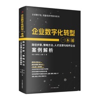 企业数字化转型一本通