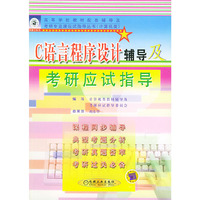 C语言程序设计辅导及考研应试指导/高等学校教材配套辅导及考研专业课应试指导丛书·计算机类