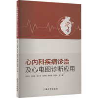 心内科疾病诊治及心电图诊断应用