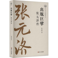 出版巨擘 张元济传