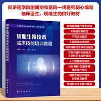 辅助生殖技术临床技能培训教程