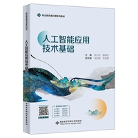 人工智能应用技术基础