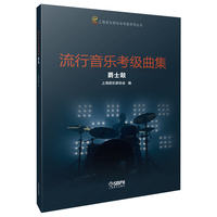 流行音乐考级曲集 爵士鼓 上海音乐家协会编 音协考级用书