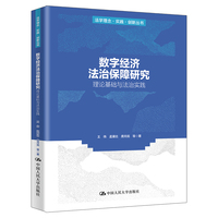 数字经济法治保障研究——理论基础与法治实践（法学理念·实践·创新丛书）