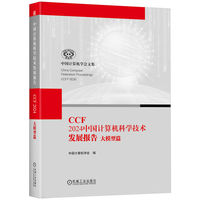 CCF 2024中国计算机科学技术发展报告 大模型篇       中国计算机学会