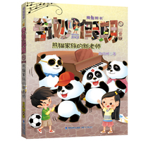 熊猫家族的新老师——商晓娜拇指班长·奇妙假期11