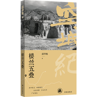 空城纪：楼兰五叠 邱华栋历史小说代表作 便携趁手小开本 纸张柔软 版式疏朗 舒适阅读 马伯庸倾情推荐