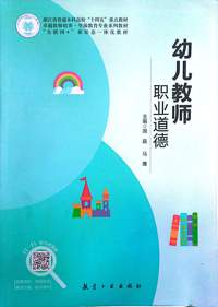 幼儿教师职业道德