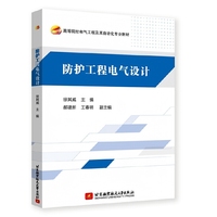 防护工程电气设计(教材）