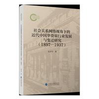 社会关系网络视角下的近代中国华资银行业发展与变迁研究（1897—1937）