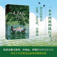 去，爱具体的生活 去爱 去生活 去疗伤 关于自我疗愈 自我成长 女性力量
