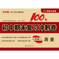 初中期末复习冲刺卷.历史八年级 上册
