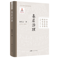 基层治理  中国历代国家治理研究丛书