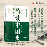 简读中国史· 秦汉帝国（精编典藏版）