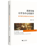 重新审视以学为中心的教学：基于教学主体观念与行为的分析