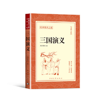 三国演义正版书籍经典悦读之旅系列罗贯中原著四大名著国古典文学长篇小说中小学生初高中课外阅读书籍