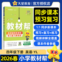 教材帮 小学 四年级下册 英语 YL（译林三年级起点） 教材同步讲解2026年春适用天星教育