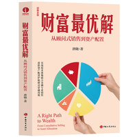 财富最优解:从顾问式销售到资产配置