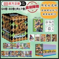 乔乔的奇妙冒险 第六部 石之海 共17卷 首刷套装 赠大色纸 精美贴纸2张 全彩明信片5张 JOJO的奇妙冒险系列 日本经典漫画 简体中文版 当当自营