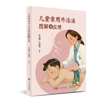儿童常用外治法图解及应用 中药穴位贴敷敷胸疗法熏洗疗法热奄包疗法火龙罐及艾灸 小儿推拿疗法 广东科技