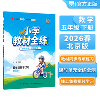 2026春 小学教材全练 五年级 5年级 数学下 北京课改版