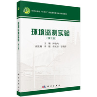 环境监测实验（第三版）9787030845023鲜啟鸣科学出版社