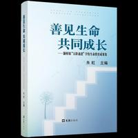 善见生命 共同成长
