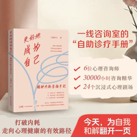 更好地成为自己：精神内耗咨询手记   六神有主著 原生家庭创伤、职场PUA、情感博弈、友谊危机 精神内耗心理咨询自我疗愈
