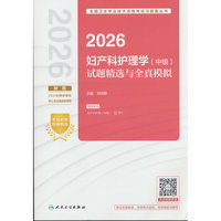 2026妇产科护理学（中级）试题精选与全真模拟(配增值）