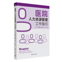 医院人力资源管理工作指引