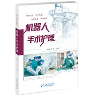 机器人手术护理