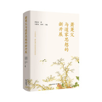 萧萐父与道家思想的新开展