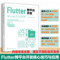 Flutter 跨平台开发核心技巧与应用