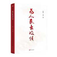 《为人民出政绩》
