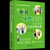 “典” 亮绿色生活 : 生活中的生态环境法典