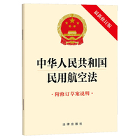 中华人民共和国民用航空法（最新修订版 附修订草案说明）