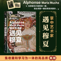 掌中艺术家 遇见穆夏