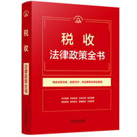 税收法律政策全书（第9版）