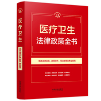 医疗卫生法律政策全书（第9版）