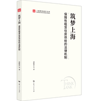 筑梦上海：保障性租赁住房供给的法律机制（上海智库报告文库）