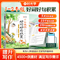 时光学1-2年级好词好句积累一二年级写人写物写景写事作文金句素材积累大全小学生优美句子好词好句好段好开头好结尾写作技巧书籍