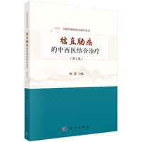 结直肠癌的中西医结合治疗（第2版）