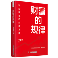 财富的规律 可以践行的交易方法 重塑财商思维 告别盲目交易 一本让普通人少走弯路的财富指南