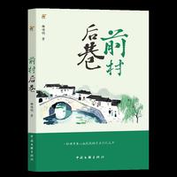 前村后巷
